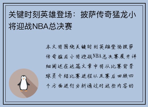 关键时刻英雄登场：披萨传奇猛龙小将迎战NBA总决赛