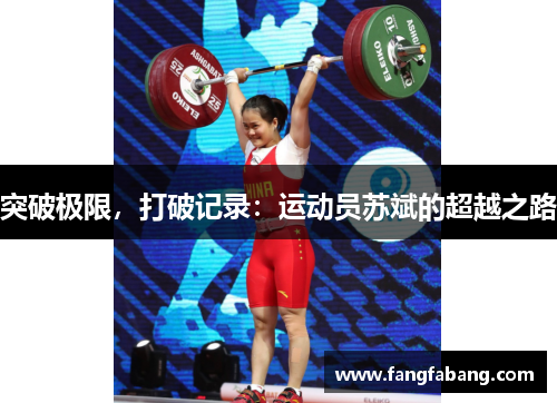 突破极限，打破记录：运动员苏斌的超越之路
