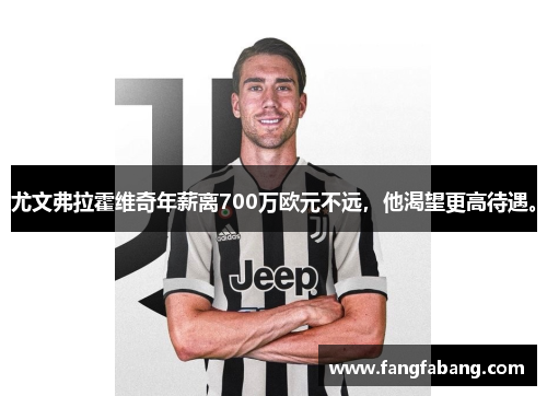 尤文弗拉霍维奇年薪离700万欧元不远，他渴望更高待遇。
